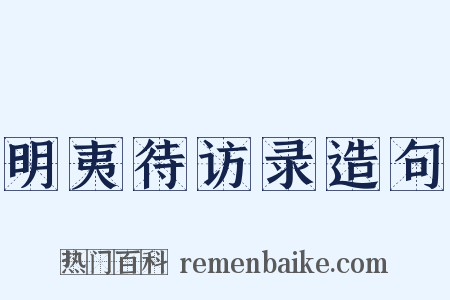 明夷待访录造句是什么意思的图片